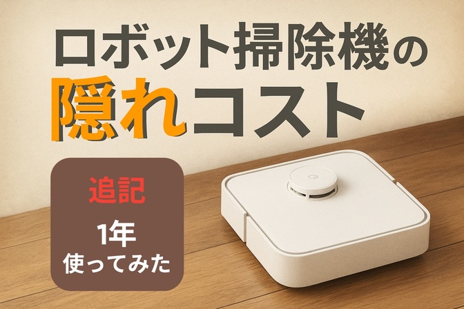 ロボット掃除機の隠れコスト