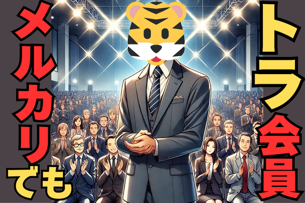 【今すぐ実践‼️】メルカリで🐯トラ会員🐯になれば売上は倍増！「評価の魔力」で稼ぐ秘訣✨