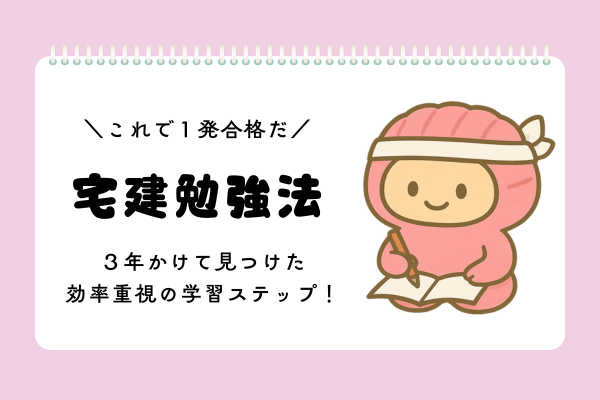 【宅建 勉強法】これで1発合格！3年かけて見つけた効率重視の学習ステップ！