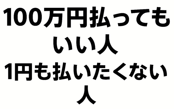 100万円払ってもいい人、1円も払いたくない人、― “届ける力”こそが、これからの稼ぐ力 ―