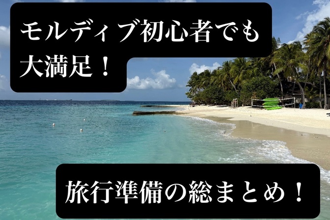 【モルディブ初心者でも大丈夫！】ホテル選びと旅行準備のポイント総まとめ！