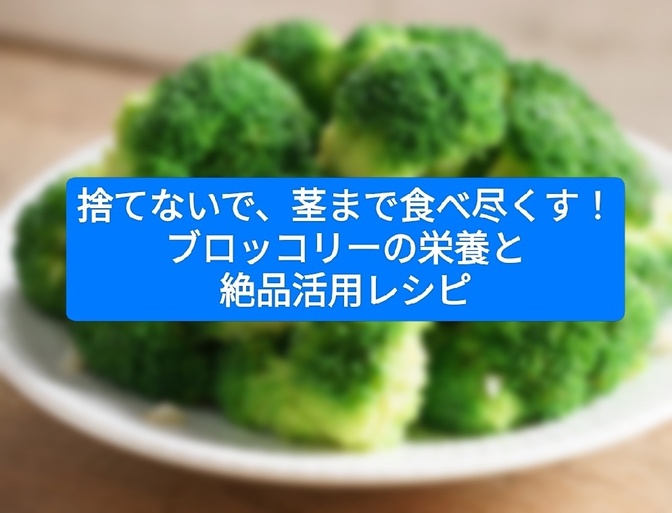 捨てないで、茎まで食べ尽くす！ブロッコリーの栄養と絶品活用レシピ