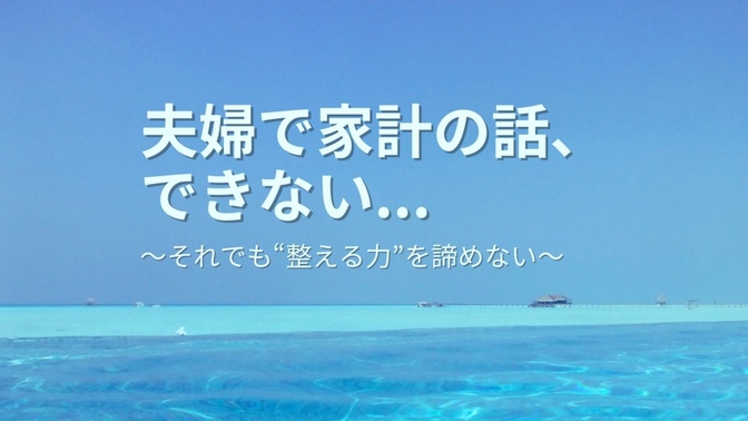夫婦で家計の話ができないとき、どうする？私が行った工夫と仕組み