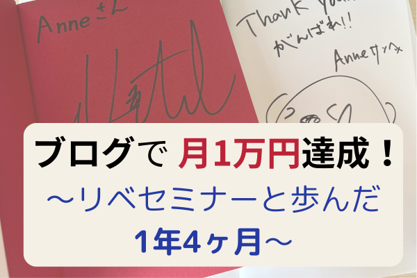 ブログで稼ぐ！【たかが1万円、されど1万円】ブログセミナーと共に成長した私の1年4ヶ月の記録