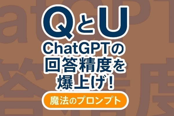 ChatGPTの回答精度を爆上げ！  ― たった 1 文字でＡＩを育てる魔法のプロンプト