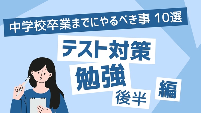 中学卒業までにやるといい事~勉強＆テスト対策編~　10選(後編)