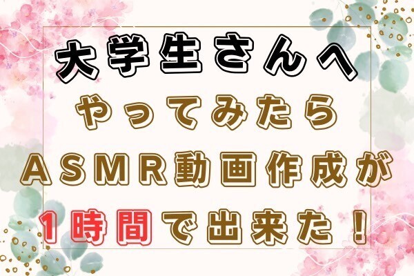 ASMR動画の作成が1時間でできちゃった！