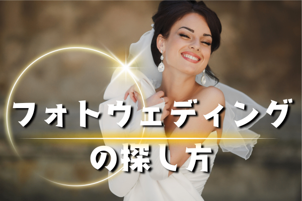 フォトウエディングのコツ