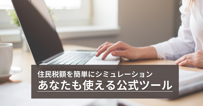 来年度の住民税はいくら？自治体公式ツールを使って住民税をシミュレーションしよう！