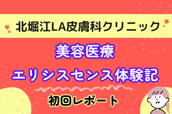北堀江LA皮膚科クリニック　エリシスセンス体験記　未来の肌を育てる5回の挑戦　感動のスタート