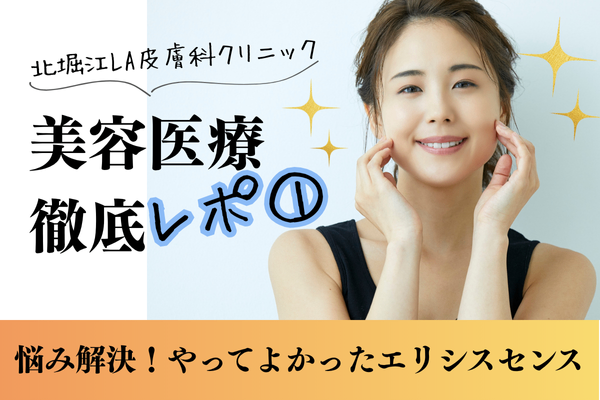 北堀江LA皮膚科クリニック　エリシスセンス体験記①　未来の肌を育てる5回の挑戦　感動のスタート