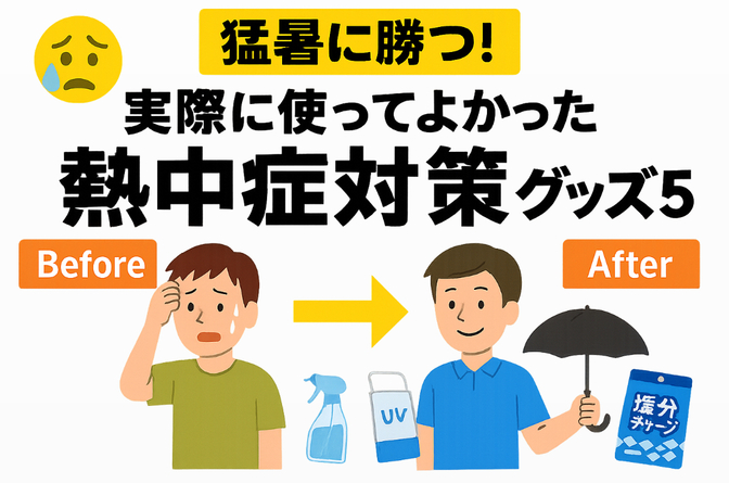 【猛暑に勝つ！】熱中症対策ガチ勢が本気で選んだ🔥“実際に使ってよかった神グッズ5選”