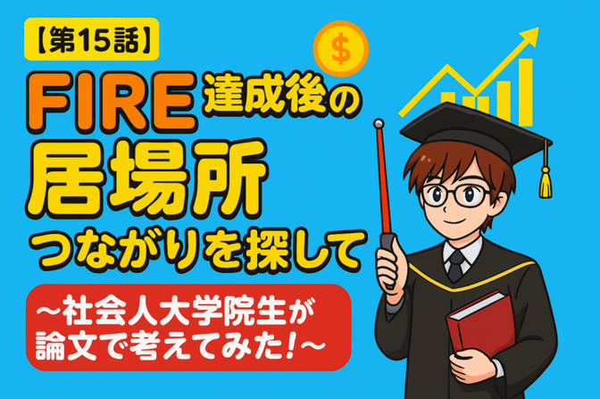 【第15話】FIRE達成後の居場所─その後のつながりを探して ～社会人大学院生が論文で考えてみた！～