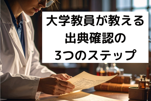 そのAI記事、引用元は本物？大学教員が実践する出典確認の3つのステップ