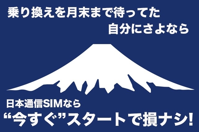 乗り換えを月末まで待ってた自分にさよなら🖐️　日本通信SIMなら“今すぐ”スタートで損ナシ!