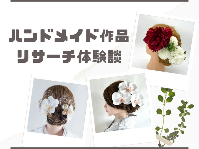 【ハンドメイドのリサーチ体験談】趣味の作品からリサーチを経て売れる作品になるまで