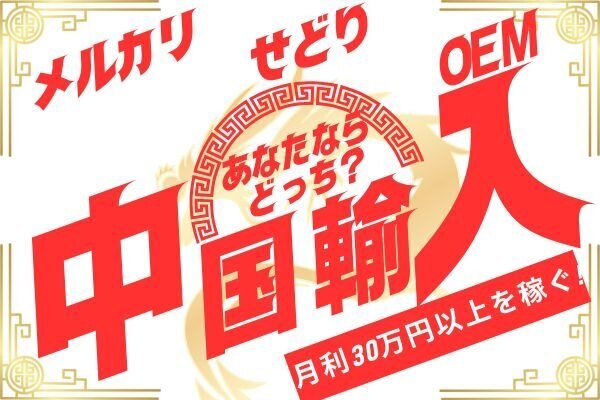【中国輸入OEMで月利30万稼ぐ】メルカリ・輸入せどり・OEM  3大ルート徹底比較ガイド