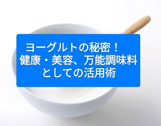 ヨーグルトの秘密！　健康・美容、万能調味料としての活用術