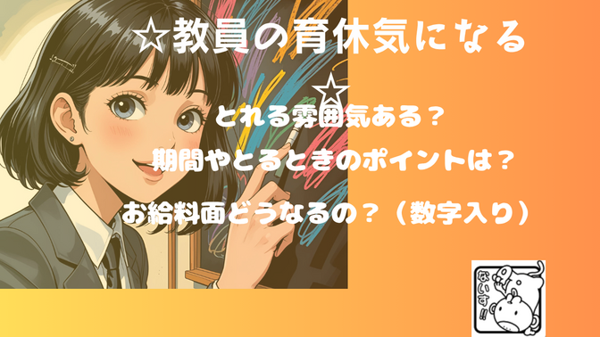 【☆『育休気になる』教員・教員志望の方向け☆】そもそもとれる雰囲気？長さは？お金面は？