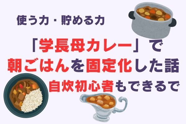 自炊初心者の私が「学長母カレー」で朝ごはんを固定化した話