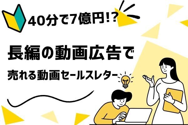 【40分で7億円!?】長編の動画広告で“売れる動画セールスレター”の作り方