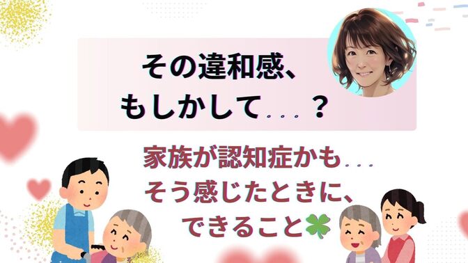  家族の認知症に気づいたとき、私が「嫁」として思ったこと  〜専門職でも迷った。〜