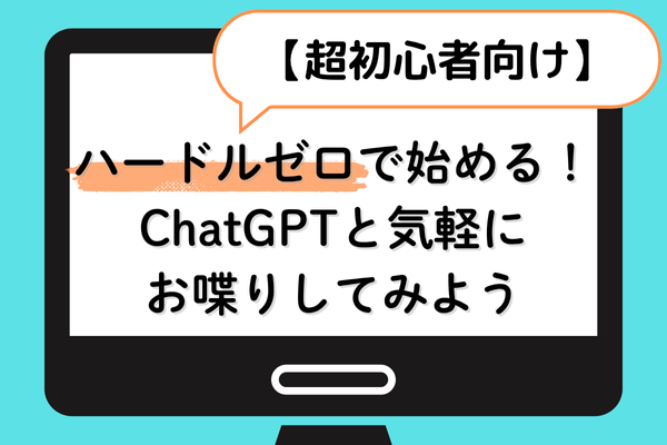 【超初心者向け】ハードルゼロで始める！ChatGPTと気軽にお喋りしてみよう