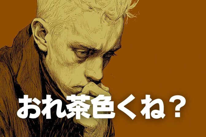 おれ茶色くね？ chatGPTの画像がセピア色の人へ