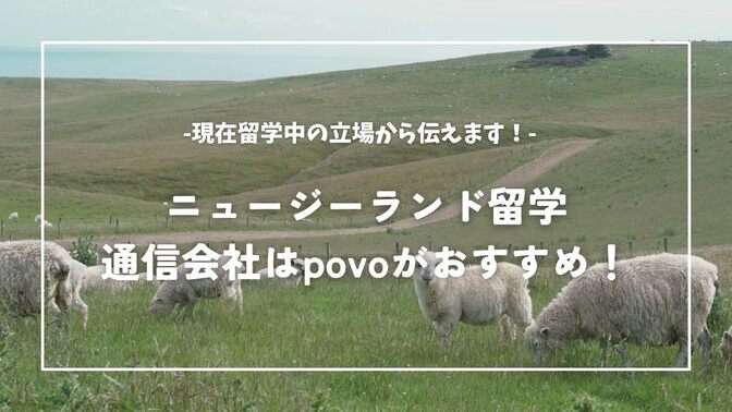 ニュージーランドに留学するなら、povo2.0がおすすめ！