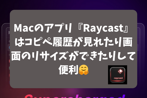 Macのアプリ『Raycast』はコピペ履歴が見れたり画面のリサイズができたりして便利🤗