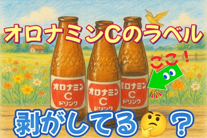 オロナミンCのラベルって剥がしてますか？