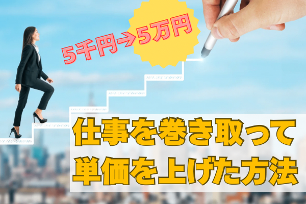 【稼ぐ力】仕事を巻き取って月5万円の継続案件を獲得した方法