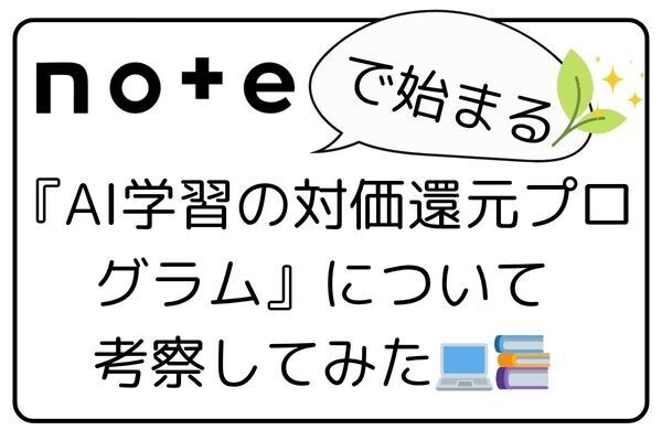 noteで始まる『AI学習の対価還元プログラム』について考察してみた