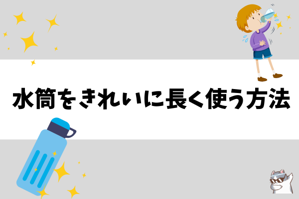 すいとうをきれいに長く使う方法✨