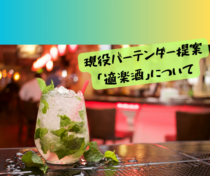 現役バーテンダーが提案！安心して誰でも楽しめる「お酒の世界」