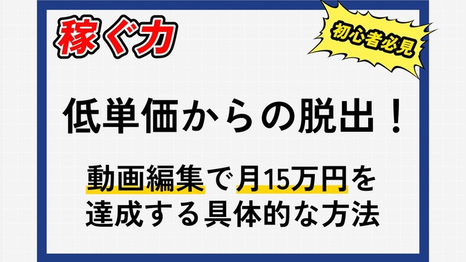 【低単価からの脱出！】動画編集開始7ヶ月で月利15万円に辿り着いた具体的な方法をお伝えします！