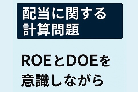配当計算問題　常に頭の中でできるように　ROEとDOEの関係を意識しながら