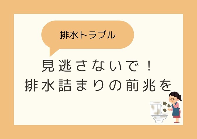 これって詰まりの前兆かも!?放置せず管理会社に相談しよう