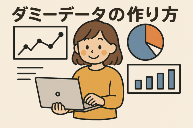 【データ分析】ダミーデータの作り方