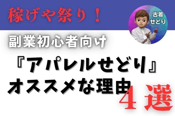 【中古せどり】アパレルせどりが超オススメな理由4つ【稼げや祭り】