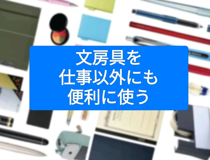 文房具を仕事以外にも使って日常生活を快適に