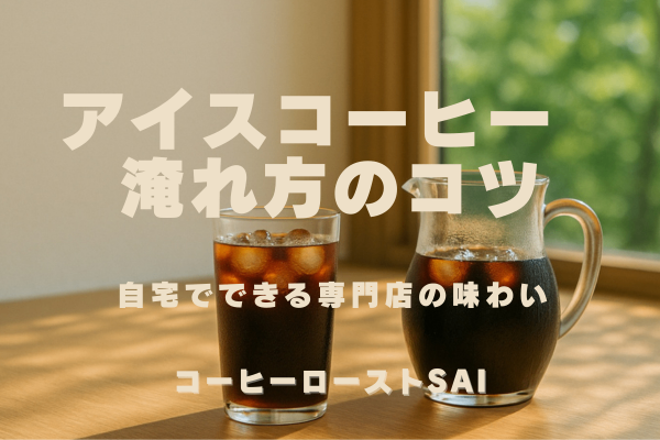 お家でもできる！コーヒー焙煎専門店のアイスコーヒーの淹れ方とコツ