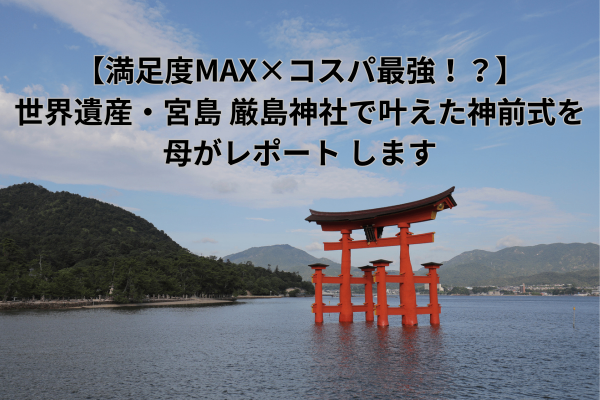 【満足度MAX×コスパ最強！？】 娘夫婦が叶えた神前結婚式を母がレポートします