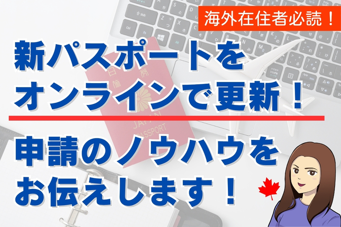 海外在住者必読！新パスポートをオンラインで更新！申請のノウハウをお伝えします