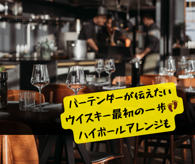 バーテンダーが伝えたい、ウイスキーの一歩！ハイボールについても