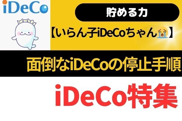 【貯める力】iDeCoの停止手順