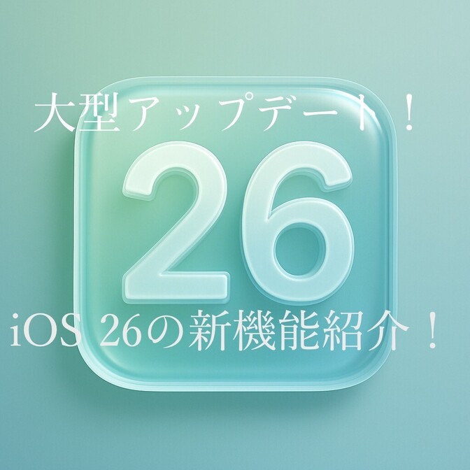iOS 26で何が変わる？新機能と対応機種をご紹介します！