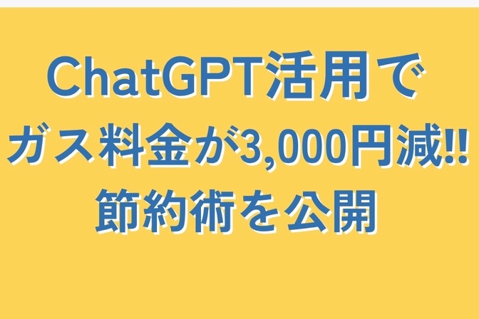 Chat GPT活用でガス料金が3,000円減‼︎節約術を公開