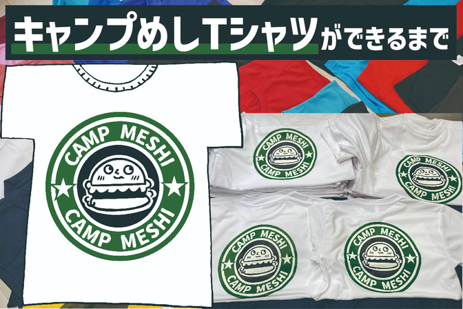キャンプめしTシャツができるまで｜DTFプリントで作るオリジナル衣類の制作フロー公開！