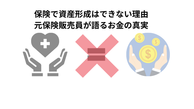 保険で資産形成はできない理由｜元保険販売員が語るお金の真実
